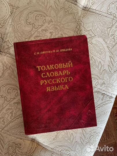 Толковый словарь Русского языка