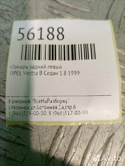 Фонарь задний левый Opel Vectra B седан 2.0 1999