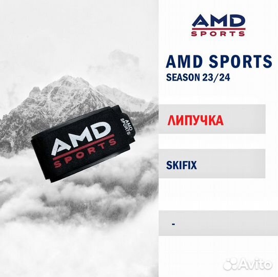 Липучка для горных лыж AMD sports Skifix