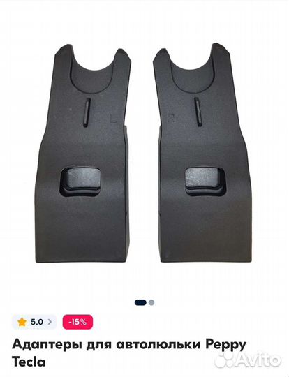 Адаптеры для автолюльки Peppy Tecla, Carello