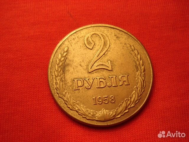 Монета Два рубля 1958 г СССР ал бронза купить в Москве | Хобби и отдых ...