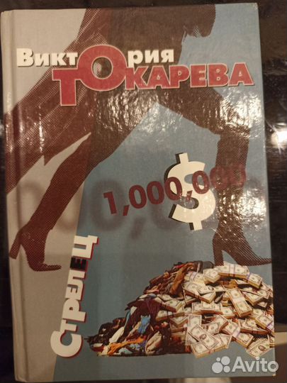 Токарева Виктория книги