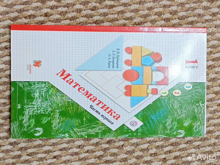 Учебник по математике 1 класс