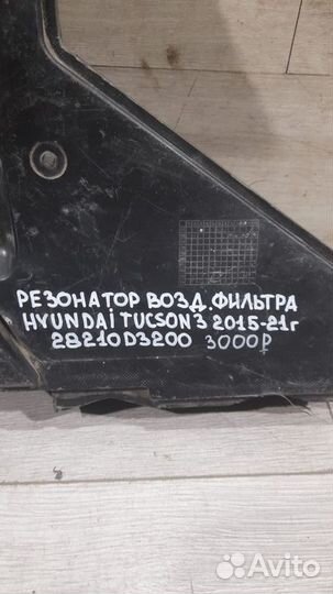 Резонатор воздушного фильтра Hyundai Tucson 3 С