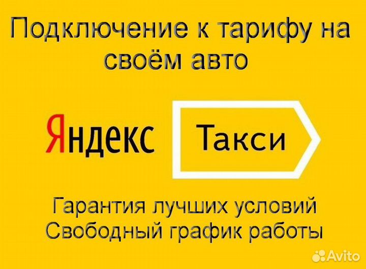Водитель Яндекс.Про со свои авто гибкий график