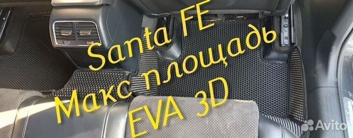 Коврики для hyundai santa fe 2 4 eva 3D с бортами