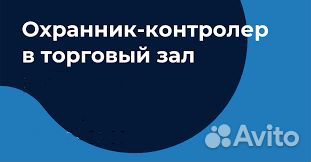 Охранник-контролер. Оплата еженедельная