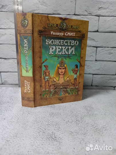 Смит У. Божество реки