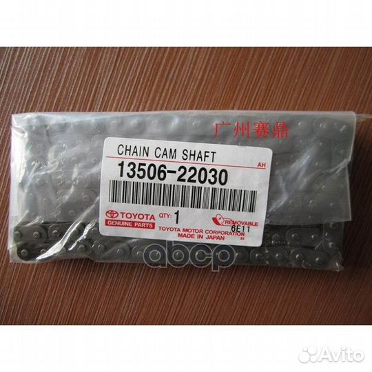 Цепь грм 1350622030 toyota