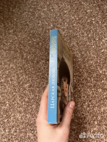 Царская любовь, А. Прозоров