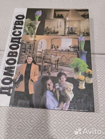Книга Домоводство