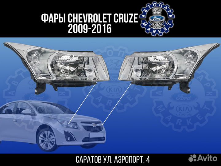 Фары Chevrolet Cruze 09-16 хром