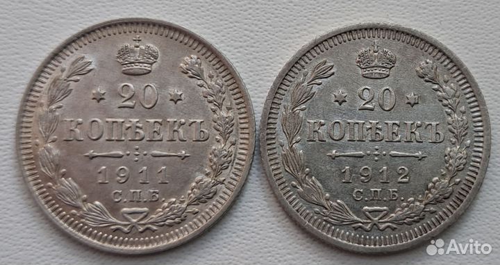 20 копеек 1911, 1912 года