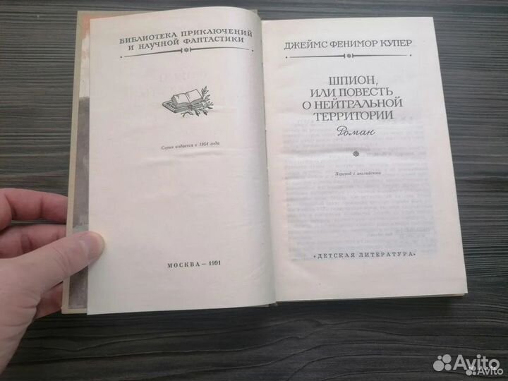 Купер Ф.Шпион, или повесть о нейтрал-й территории