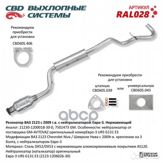 Резонатор ваз 2123 с 09 г с нейтрал Евро3 Нерж