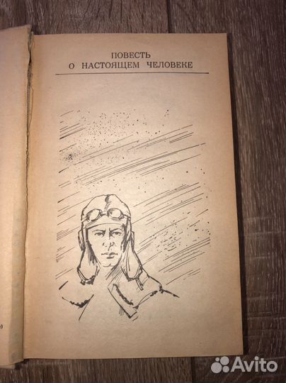 Повесть о настоящем человеке Полевой