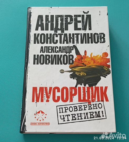 Константинов Андрей. Мусорщик