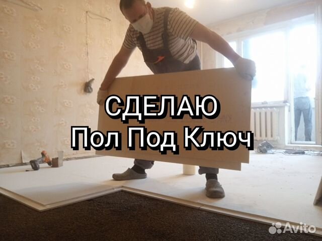 Частный мастер. Сухая стяжка пола кнауф, монтаж в Москве | Услуги | Авито