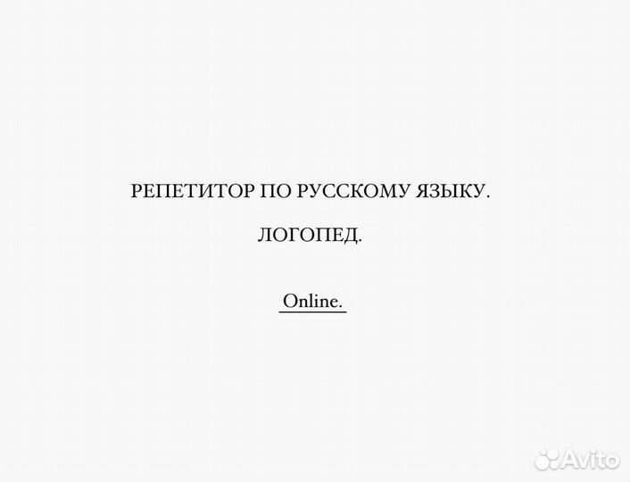 Репетитор по русскому языку. Логопед. online