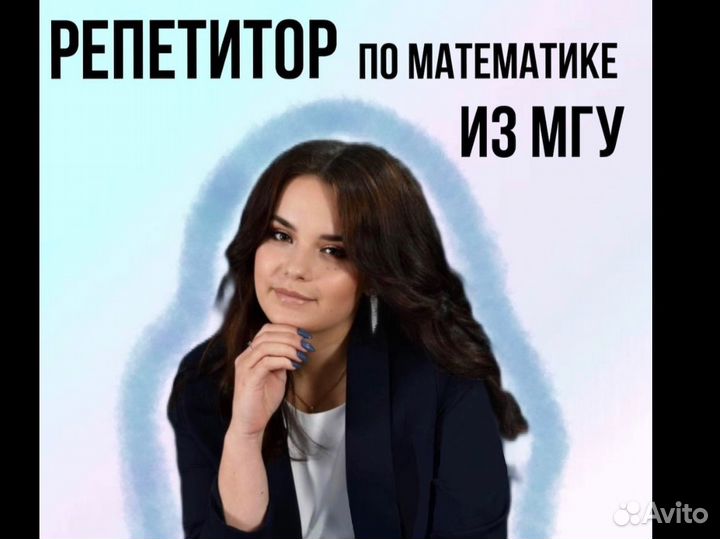 Репетитор по математике из МГУ