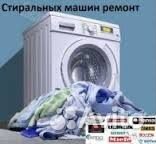 Ремонт стиральных машин автомат