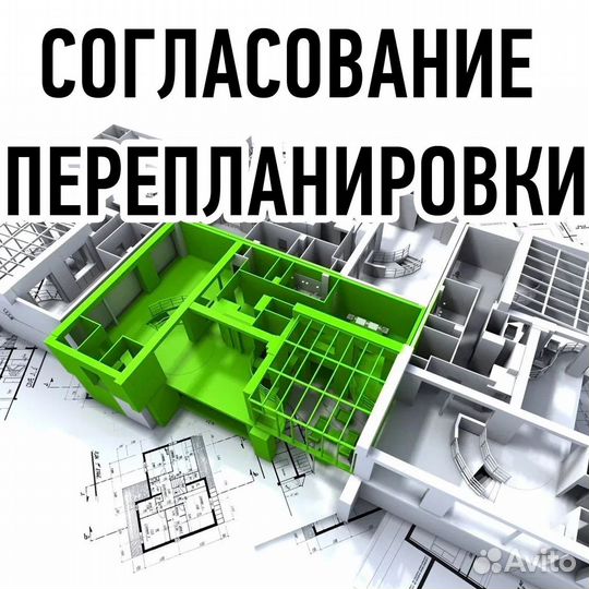 Узаконивание перепланировки