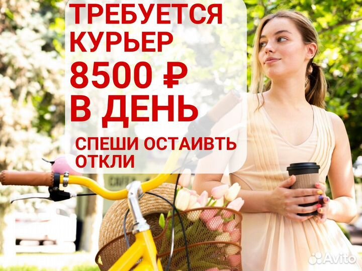 Требуется курьер