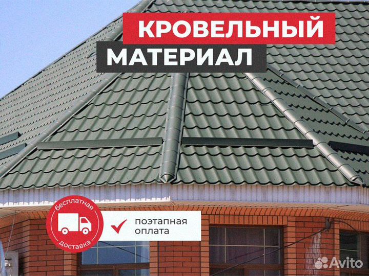 Профнастил / Кровля / Металлочерепица / Под Ключ