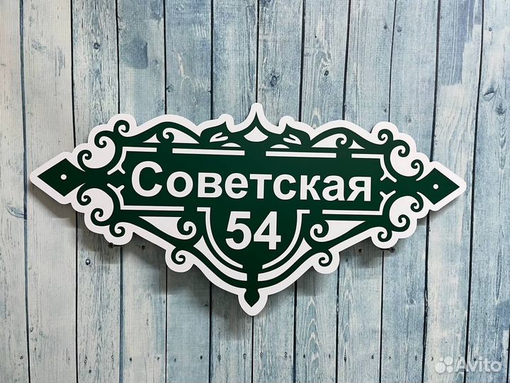 Адресная табличка на дом и забор