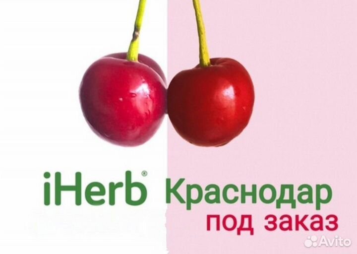 Байер iHerb (совместные закупки)