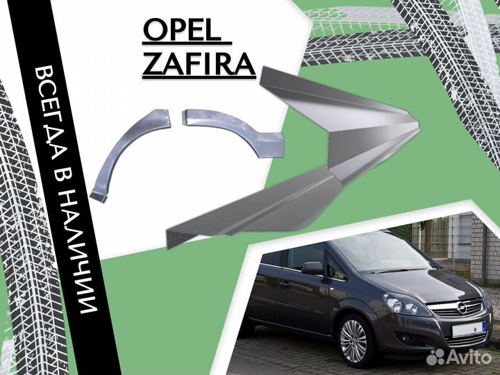 Арки кузовные для Opel Zafira A 1999-2005 Опель За