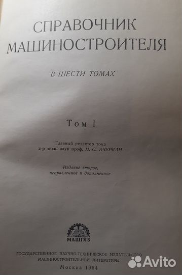 Справочник машиностроителя 6 Томов, 1954-1956 гг
