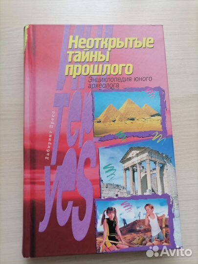 Тищенко. Неоткрытые тайны прошлого. Энциклопедия