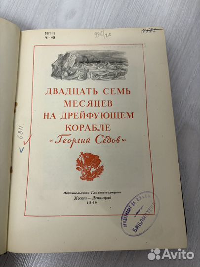 Двадцать семь месяцев на дрейфующем корабле