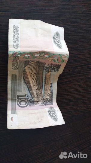 10 рублевые купюры