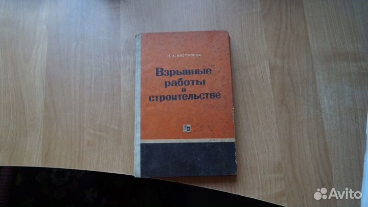 Евстропов Н. А. Взрывные работы в строительстве. М