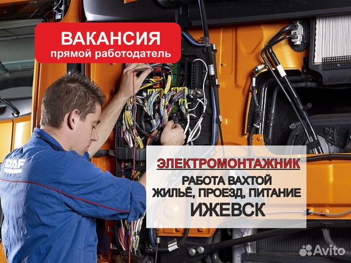 Электромонтажник. Вахта с питанием. Ижевск