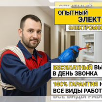 Электрик / Услуги электрика, Фрязино