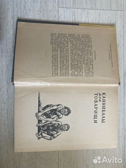 Э. Лундквист «Дикари живут на западе»