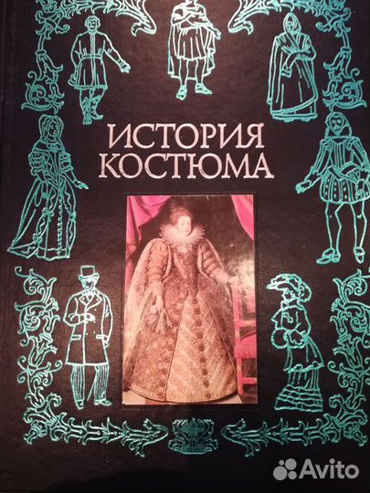 История костюма