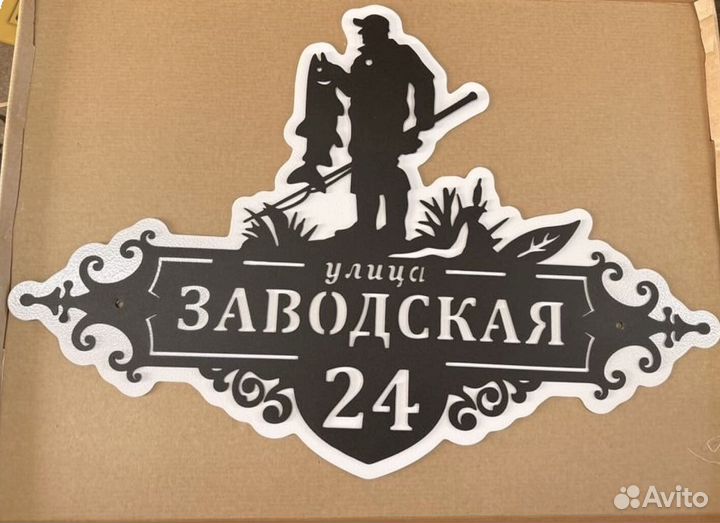 Адресная табличка