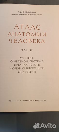 Анатомический атлас Синельников трёхтомник