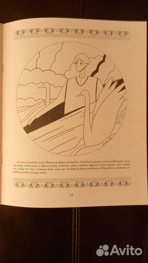 Книга-раскраска Ермаковы лебеди П. Бажова