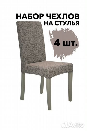 Чехлы на стулья со спинкой 4 шт, цвет Капучино