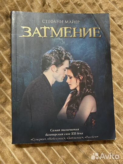 Затмение стефани майер