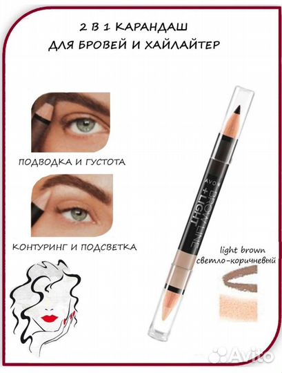 2 в 1 Карандаш для бровей и хайлайтер Avon