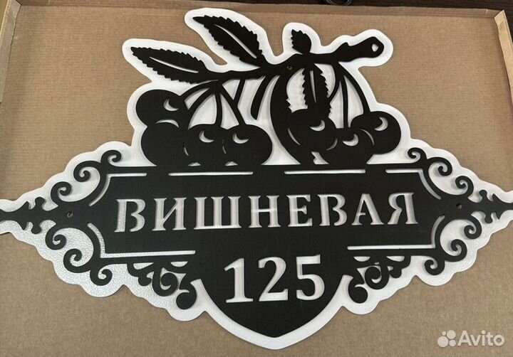 Красивая табличка с адресом