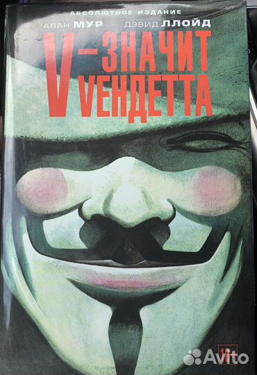 Графический роман V - значит вендетта