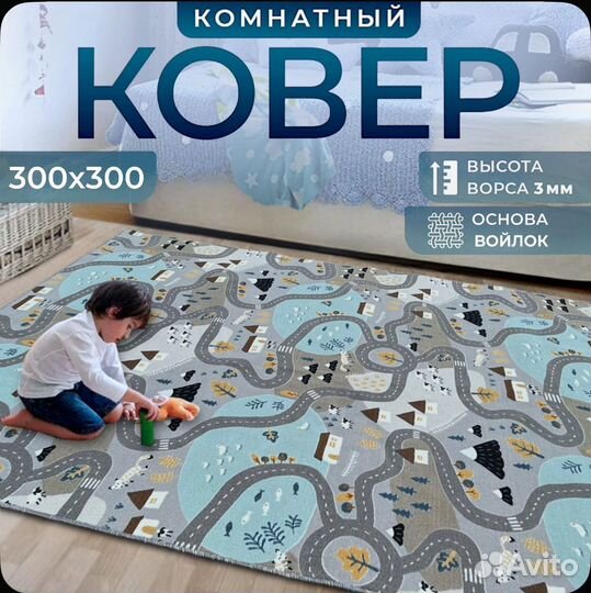 Ковер детский с дорогами 3х3 в отличном состоянии