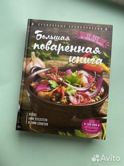Большая поваренная книга